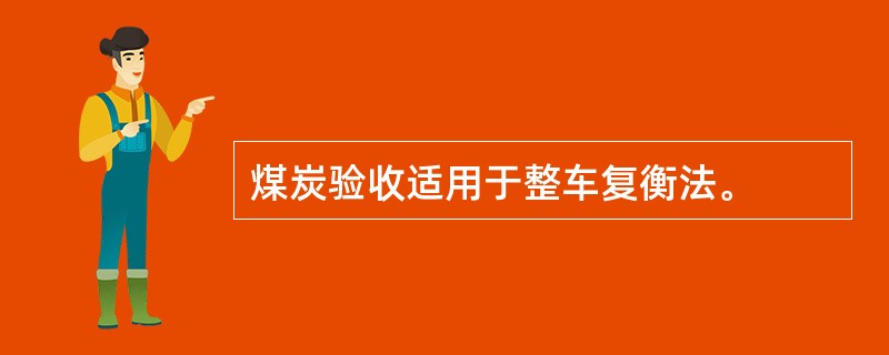 煤炭验收适用于整车复衡法。