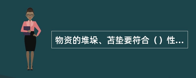 物资的堆垛、苫垫要符合（）性和合理性。