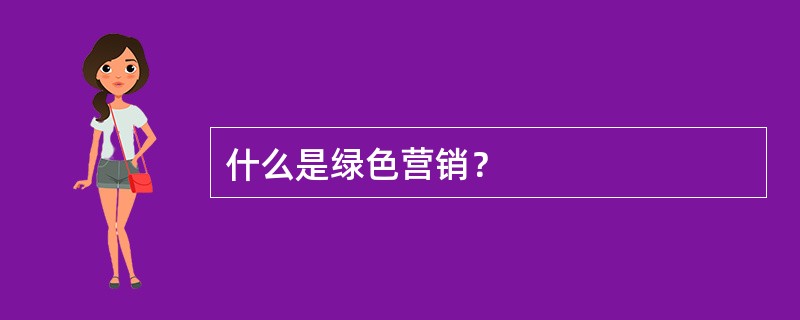 什么是绿色营销？