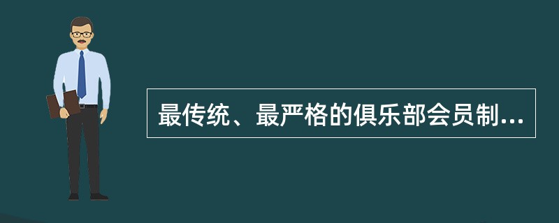 最传统、最严格的俱乐部会员制是（）