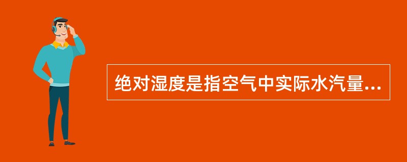 绝对湿度是指空气中实际水汽量距离饱和状态的程度。