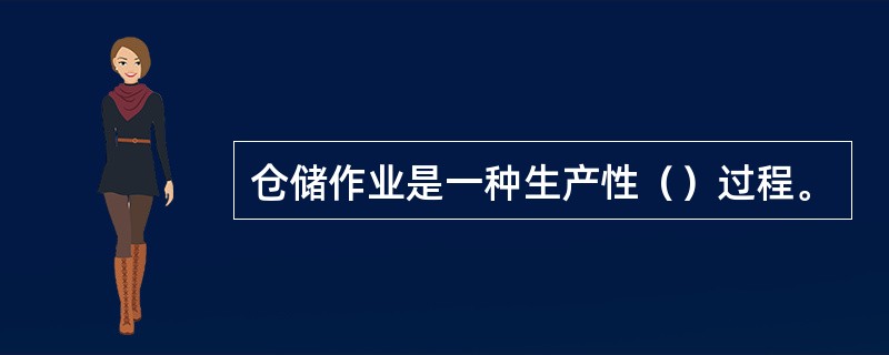仓储作业是一种生产性（）过程。