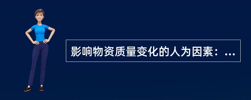 影响物资质量变化的人为因素：（）。