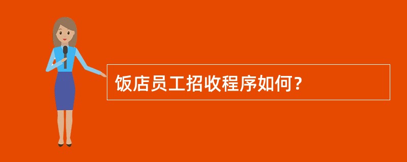 饭店员工招收程序如何？