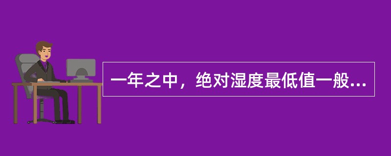 一年之中，绝对湿度最低值一般出现在1月份。