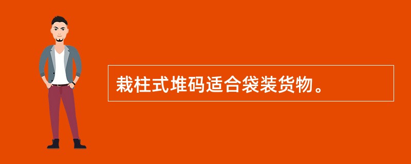 栽柱式堆码适合袋装货物。