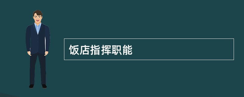 饭店指挥职能