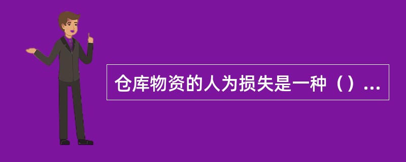 仓库物资的人为损失是一种（）行为。