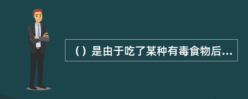 （）是由于吃了某种有毒食物后引起的（）疾病。