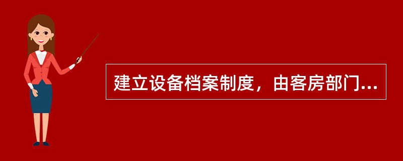 建立设备档案制度，由客房部门建立设备档案、设备卡号。