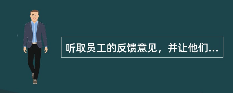 听取员工的反馈意见，并让他们对所受的训练进行估价，有助于提高员工的培训效果。