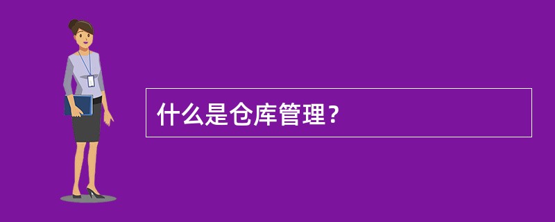 什么是仓库管理？