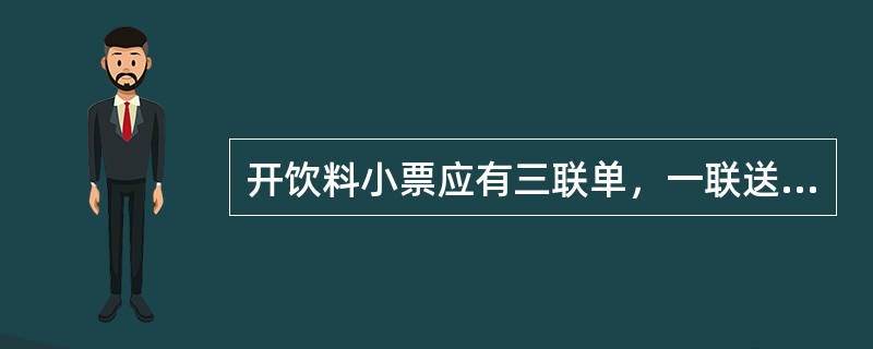 开饮料小票应有三联单，一联送（），二联送（），三联送（）。