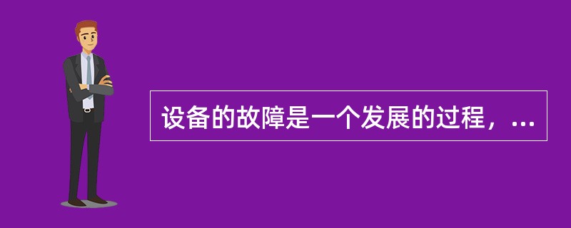 设备的故障是一个发展的过程，往往从（）故障发展到（）故障。