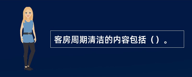 客房周期清洁的内容包括（）。