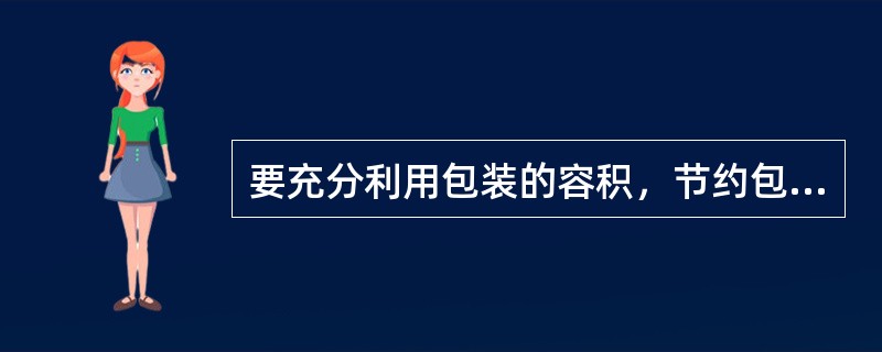 要充分利用包装的容积，节约包装材料。