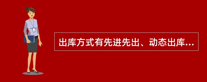出库方式有先进先出、动态出库、代提代运。