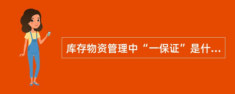 库存物资管理中“一保证”是什么？
