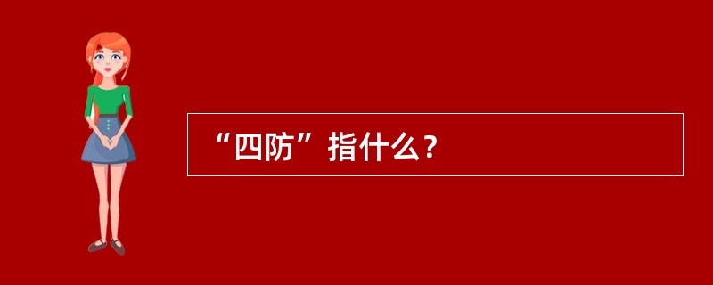 “四防”指什么？