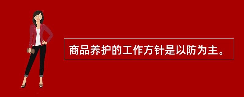 商品养护的工作方针是以防为主。