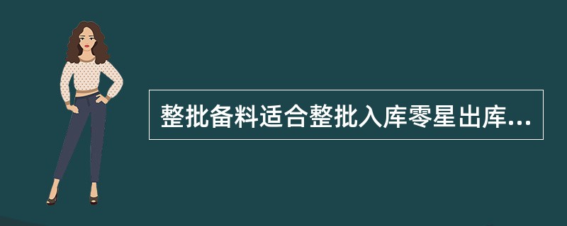 整批备料适合整批入库零星出库的商品。