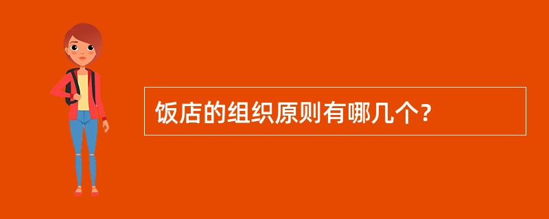 饭店的组织原则有哪几个？