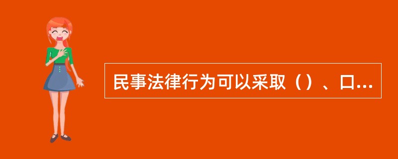 民事法律行为可以采取（）、口头形式或者其他形式。