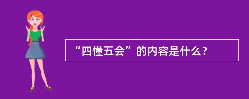 “四懂五会”的内容是什么？