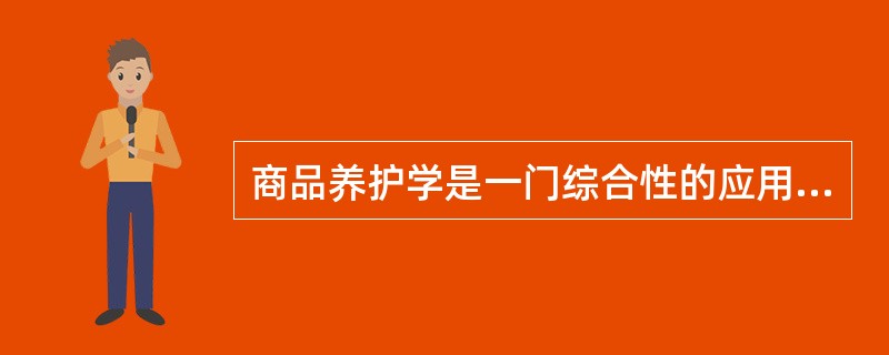 商品养护学是一门综合性的应用技术科学。