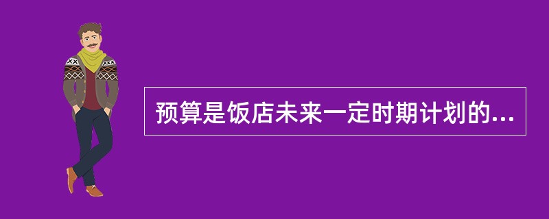 预算是饭店未来一定时期计划的货币数量表现。