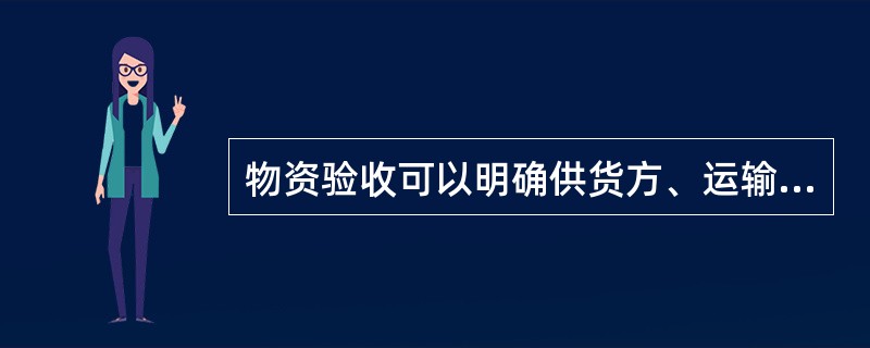 物资验收可以明确供货方、运输方与（）之间的责任。