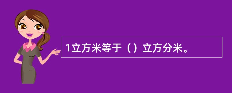 1立方米等于（）立方分米。