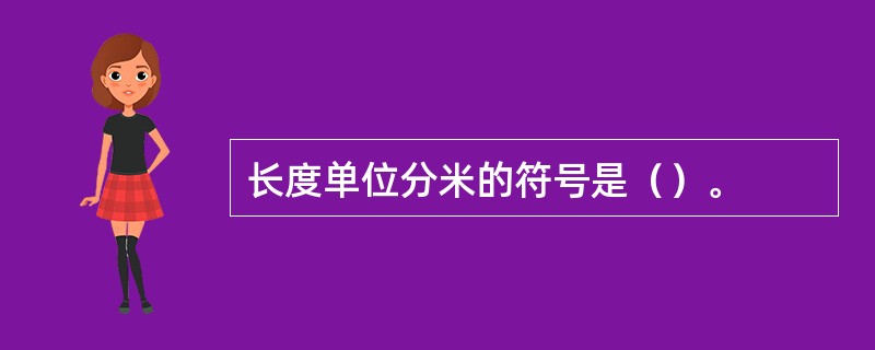 长度单位分米的符号是（）。
