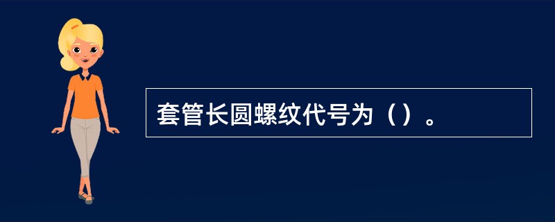 套管长圆螺纹代号为（）。