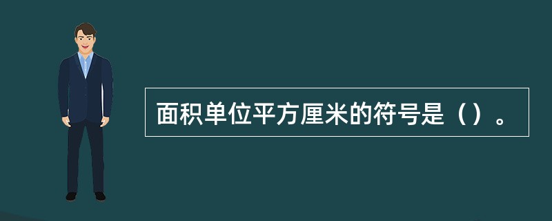 面积单位平方厘米的符号是（）。