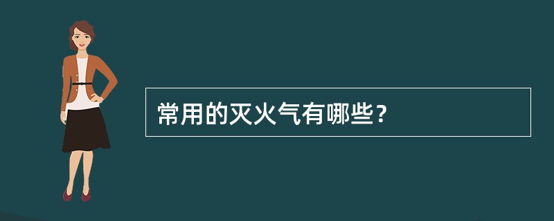 常用的灭火气有哪些？