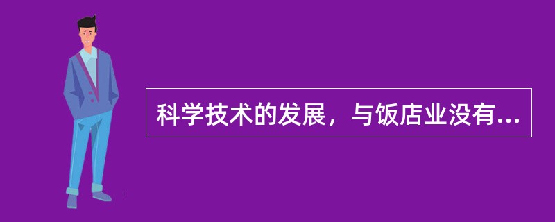 科学技术的发展，与饭店业没有任何关系。