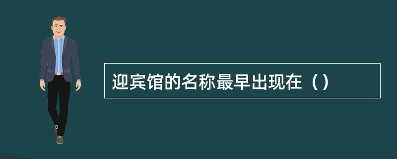 迎宾馆的名称最早出现在（）