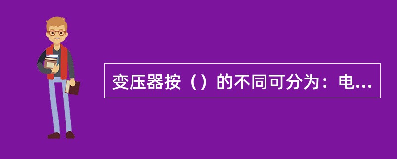 变压器按（）的不同可分为：电力变压器、调压变压器、仪表用变压器、矿用变压器、实验