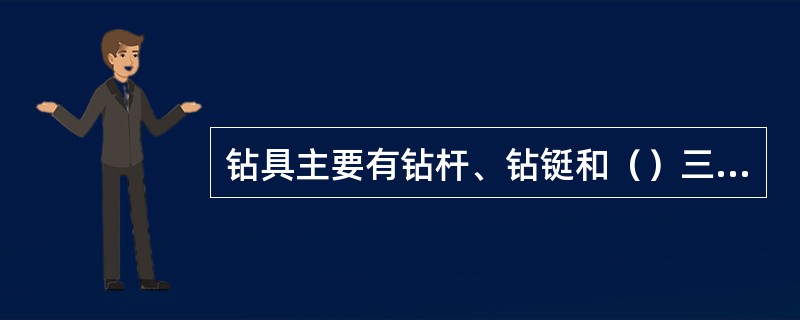 钻具主要有钻杆、钻铤和（）三种。