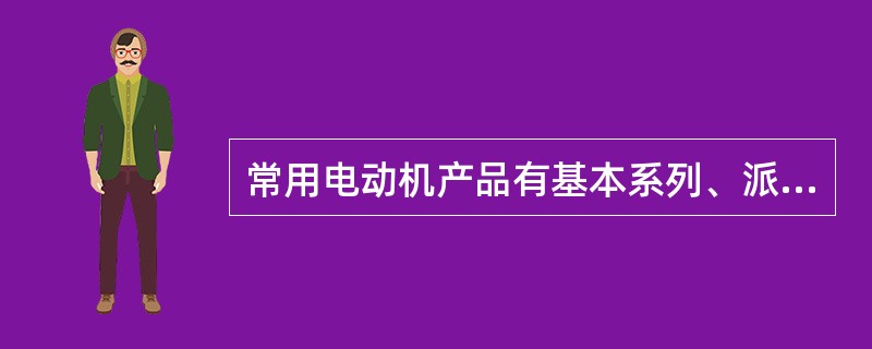 常用电动机产品有基本系列、派生系列和（）三种。