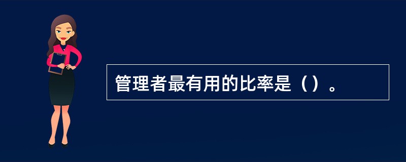 管理者最有用的比率是（）。