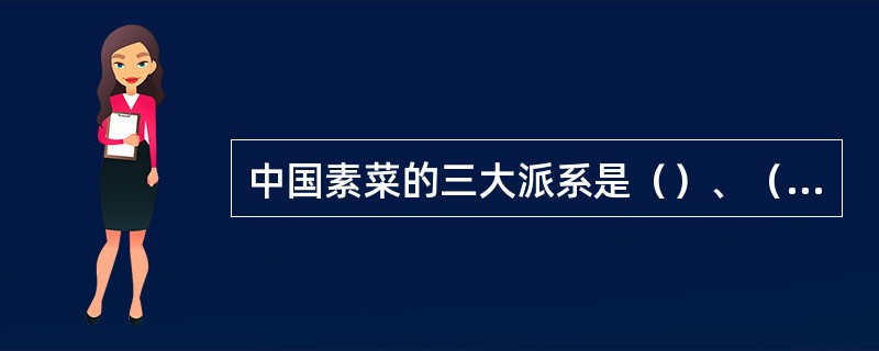 中国素菜的三大派系是（）、（）、（）。