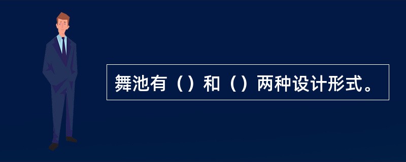 舞池有（）和（）两种设计形式。