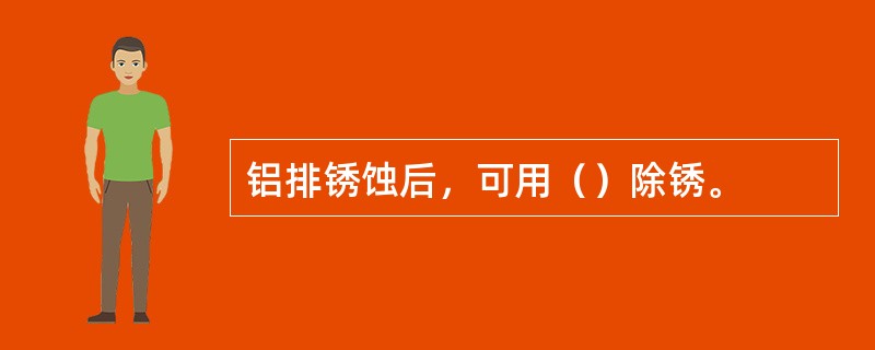 铝排锈蚀后，可用（）除锈。