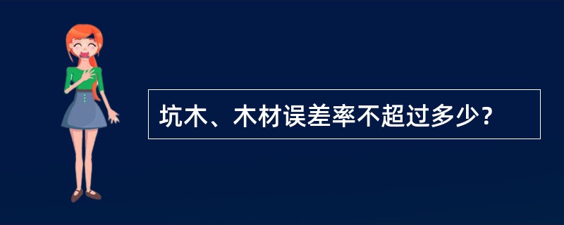 坑木、木材误差率不超过多少？