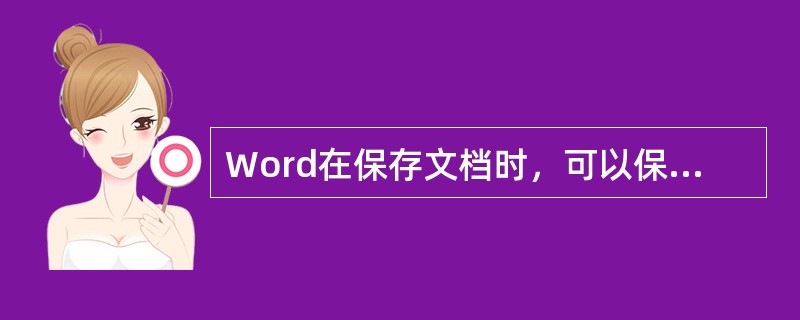 Word在保存文档时，可以保存为（）格式。