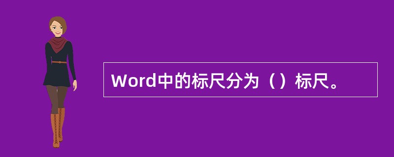 Word中的标尺分为（）标尺。