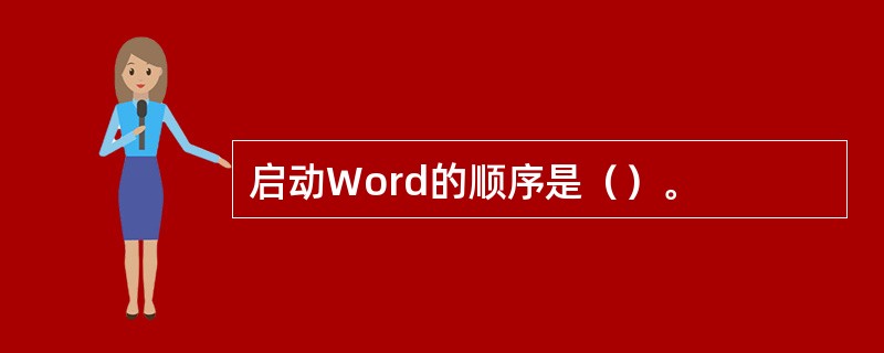 启动Word的顺序是（）。