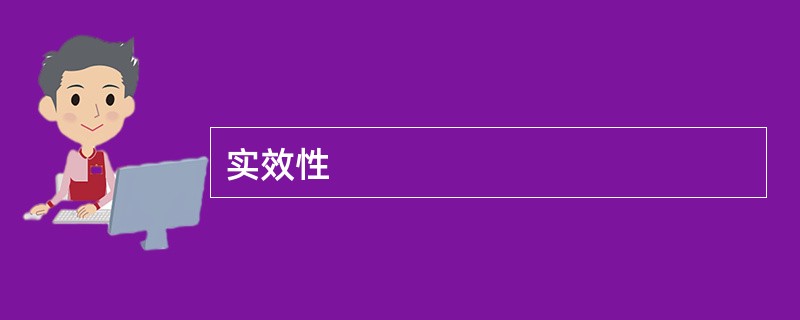 实效性